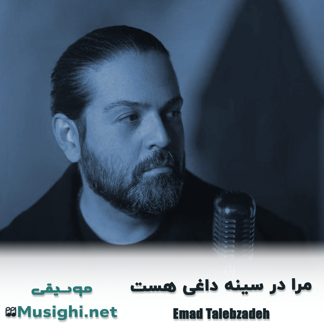 دانلود اهنگ مرا در سینه داغی هست عماد طالب زاده